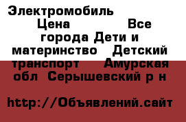 Электромобиль Jeep SH 888 › Цена ­ 18 790 - Все города Дети и материнство » Детский транспорт   . Амурская обл.,Серышевский р-н